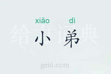 小弟