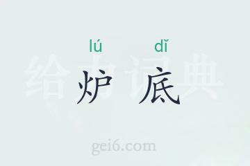 炉底