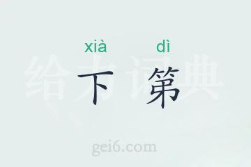 下第