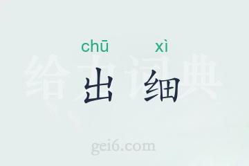 出细