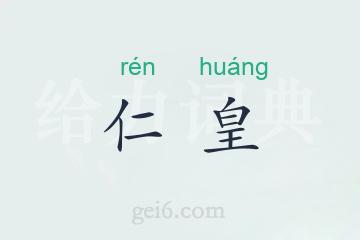 仁皇