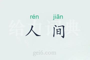 人间