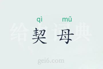 契母