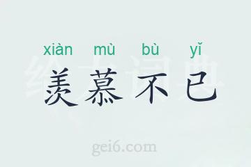 羡慕不已