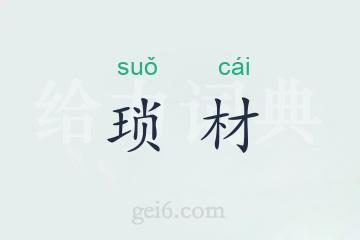 琐材