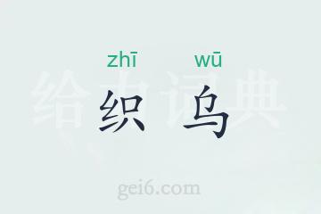 织乌