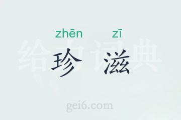 珍滋