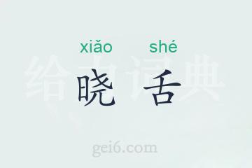 晓舌