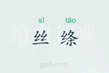 丝绦