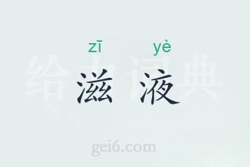 滋液