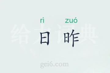 日昨