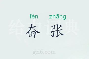 奋张