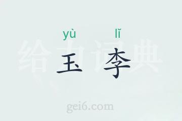 玉李