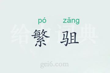 繁驵