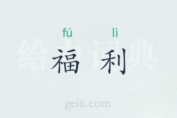 福利