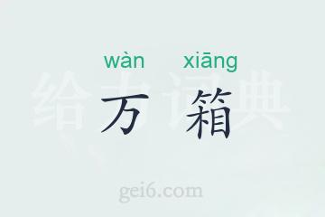 万箱