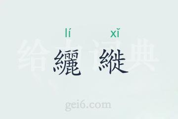 纚縰