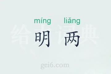 明两