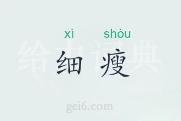 细瘦