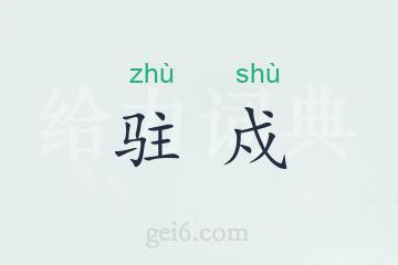 驻戍