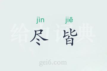 尽皆