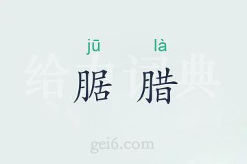 腒腊