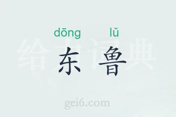 东鲁