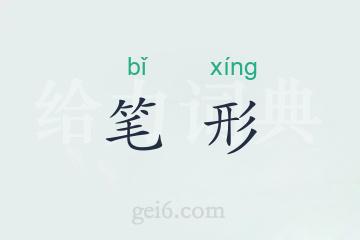 笔形