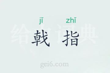 戟指