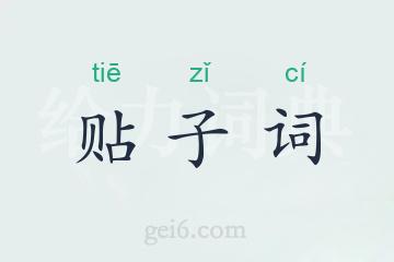 贴子词