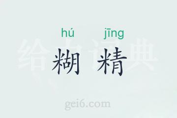 糊精
