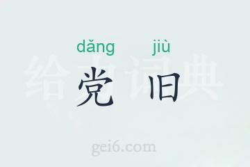 党旧