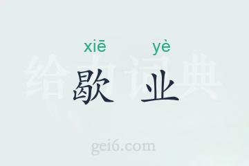 歇业