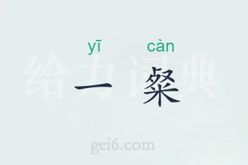 一粲