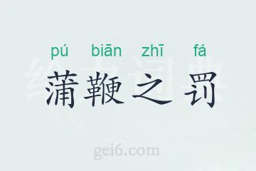 蒲鞭之罚