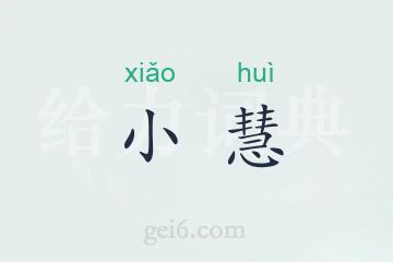 小慧