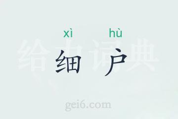 细户