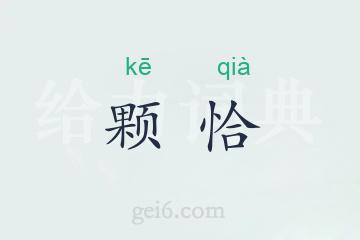 颗恰