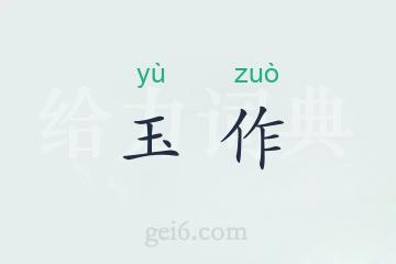 玉作