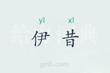 伊昔