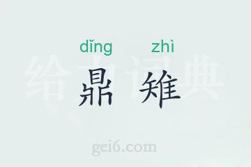 鼎雉