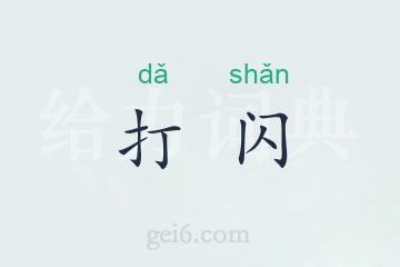 打闪