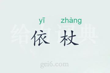 依杖