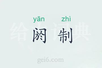 阏制