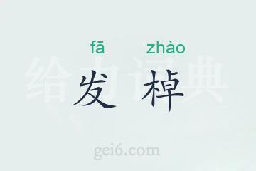 发棹