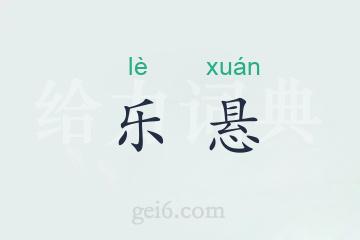 乐悬