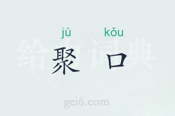 聚口