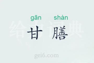 甘膳