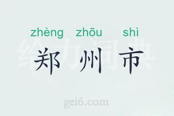 郑州市