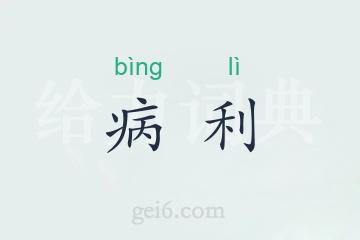 病利